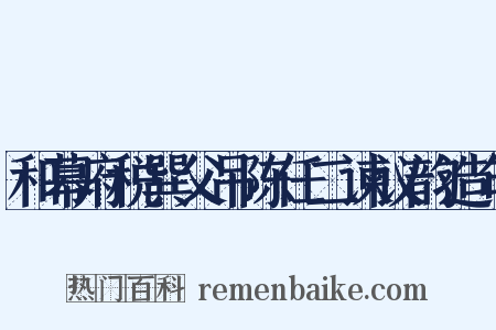 和幕府税巽父吊陈任二谏议韵造句是什么意思的图片